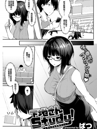 [實際上確實不可能不過你別忘了這是漫畫漢化組] [ばつ] 下地さんStudy！ (COMIC 失楽天 2018年10月號)