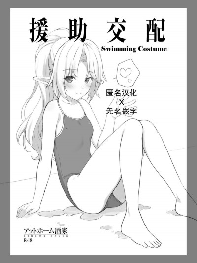 [アットホーム酒家 (たくのみ)] 援助交配Swimming Costume [中國翻訳]
