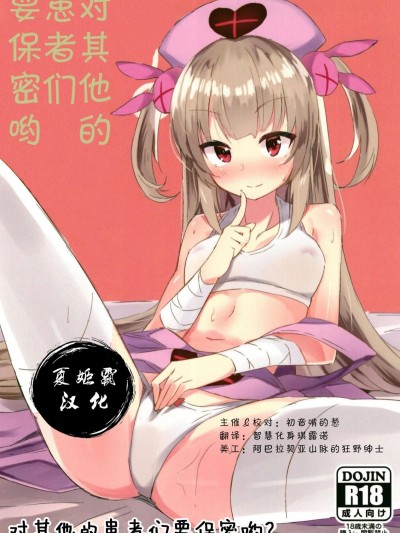 (C95) [ひつじにく (らむ)] ほかの患者さんには內緒だよ (名取さな) [夏姬霸漢化組]
