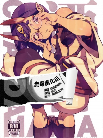 (C94) [熊掌社 (俺正讀)] カルデアマニア・酒呑童子 (FateGrand Order) [無毒漢化組]