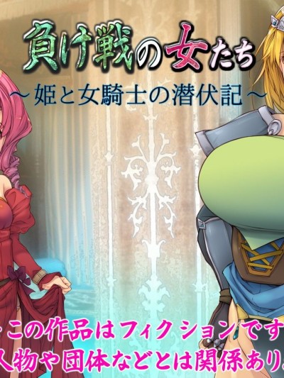 [いいなり美人][負け戦の女たち ～姫と女騎士の潛伏記～]