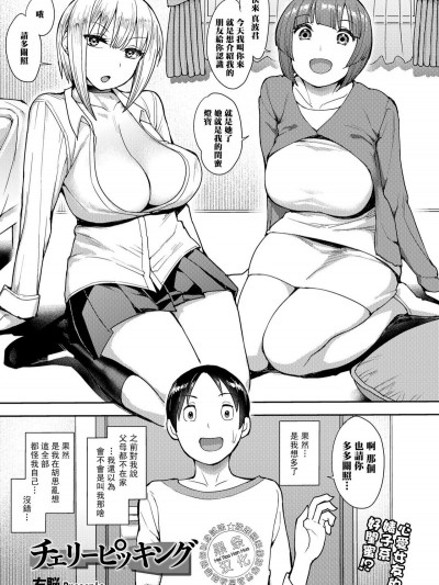 [黑條漢化][右脳] チェリーピッキング (COMIC saseco Vol. 3)