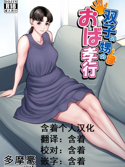 [含著個人漢化][多摩豪] 雙子の甥のおば孝行