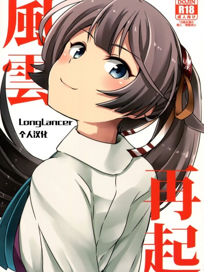 [LongLancer個人漢化] (C90) [L5EX (カメーリエ)] 風雲再起 (艦隊これくしょん -艦これ-)