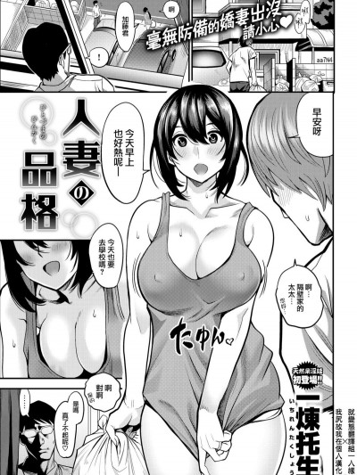 [就變態翻譯組一人樣 x 我尻故我在個人漢化#29][一煉托生] 人妻の品格 (COMIC 失楽天 2018年8月號)