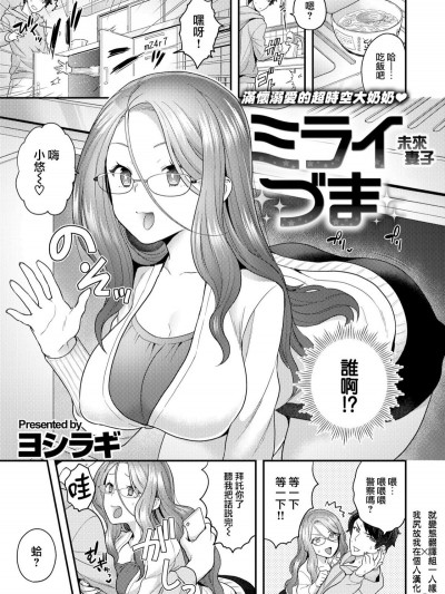 [ヨシラギ] ミライづま (コミックゼロス #68) [就變態翻譯組一人樣 x 我尻故我在個人漢化#30] [Digital]