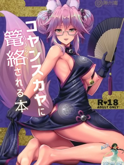 (C95) [陽州庵 (孫陽州)] コヤンスカヤに篭絡される本 (FateGrand Order) [空気系☆漢化]