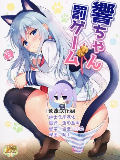 (C95) [K W (ささちん)] 響ちゃん×罰ゲーム (艦隊これくしょん -艦これ-) [紳士倉庫漢化]
