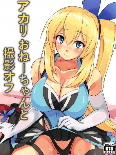 (C94) [ひつじにく (らむ)] アカリおねーちゃんと撮影オフ (ミライアカリ)[上野邦聯漢化組]