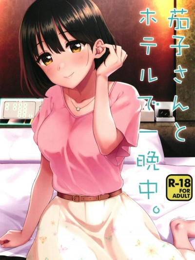 [庵組(鴇田アルミ)][茄子さんとホテルで一晩中。]