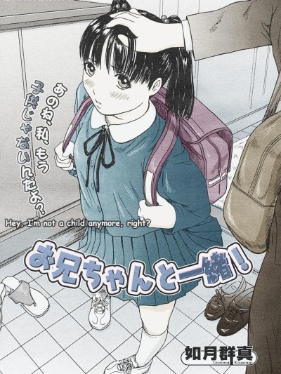 [如月群真] お兄ちゃんと一緒! (コミックメガストアH 2004年9月號)