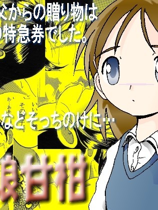 [MULTIVITAMIN (蛸公方)] 愛娘幼柑