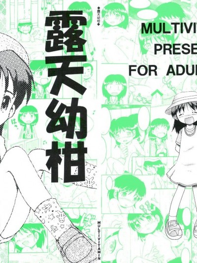 [MULTIVITAMIN (蛸公方)] 露天幼柑