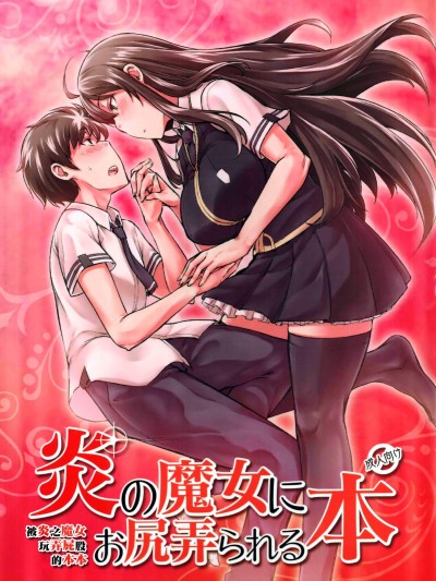 [七面楚歌(すたーきー)][炎の魔女にお尻弄られる本]