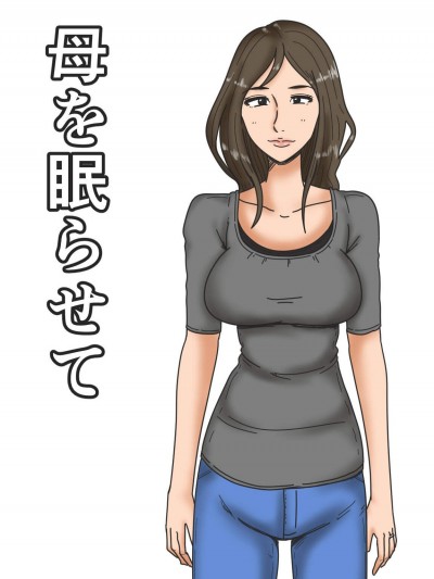 [みかん堂][母を眠らせて]
