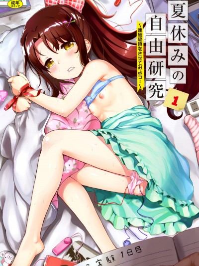 [たんぽぽ水産 Ziggurat (INAGO)] 夏休みの自由研究 りこ調教1回目～連続絶頂をさせてみよう!～ (オリジナル)