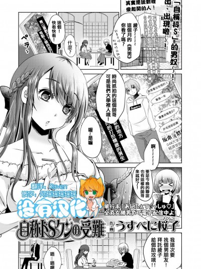 [うすべに桜子] 自稱ドＳクンの受難 (ガールズフォーム Vol.18) [沒有漢化] [Digital]