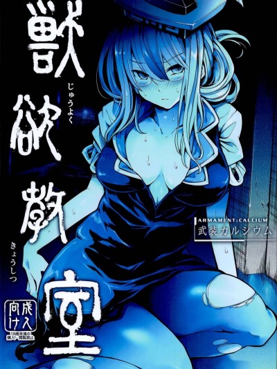 (C95) [武裝カルシウム (竹刈シウム)]獣欲教室 (東方Project) [朔夜漢化組]