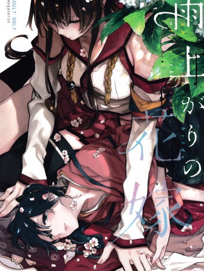 (C95) [Sleeper (貓村、match)] 雨上がりの花嫁 (艦隊これくしょん -艦これ-) [百合鎮守府藥廠漢化]