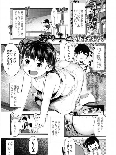 [やわらかみどり] あの子と、