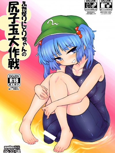 [蒟蒻鍋(magifuro蒟蒻)][ふたなりにとりちゃんの尻子玉大作戦]