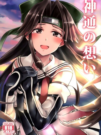 [臉腫漢化組] (C89) [L5EX (Kamelie)] 神通の想い (艦隊これくしょん -艦これ-)