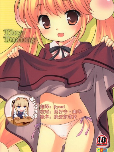 [とくだ(上田裕)][Tiny Tummy]