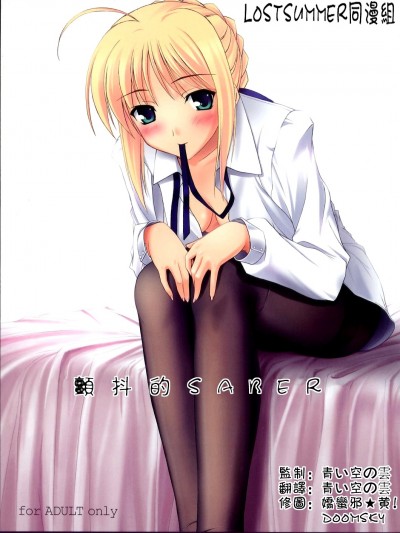 [LOSTSUMMER同漫組] (C70) [けもこも屋 (こもりけい)] ぷるぷにセイバ～さん (Fate stay night)