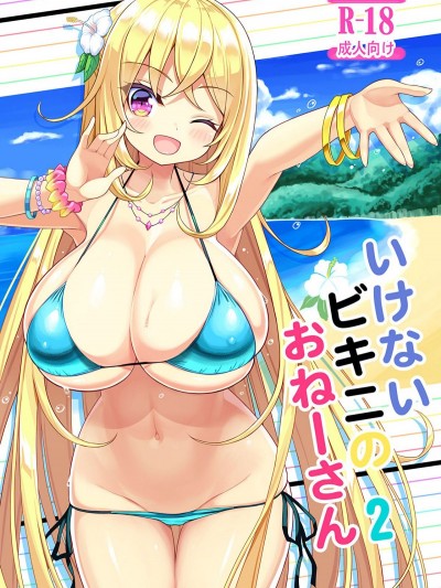 (C95) [オセロアイス (shuz)] いけないビキニのおねーさん2