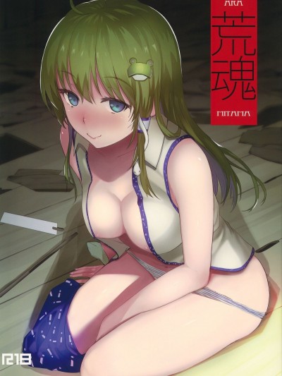 (紅樓夢9) [AMAYADORI (ハレノチアメ)] 荒魂 (東方Project)