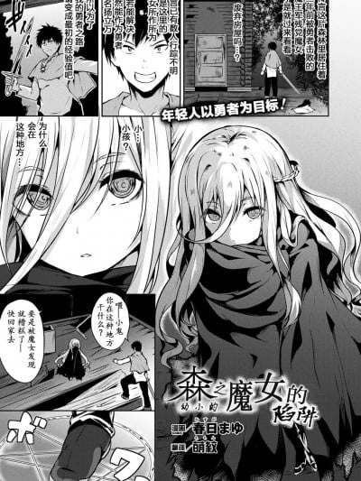 [春日まゆ] ちいさな森の魔女の罠 (コミックアンリアル 2018年2月號 Vol.71) [萌紋個人漢化] [Digital]