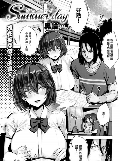 [黒輪] Summer day (COMIC 快楽天ビースト 2019年1月號) [無邪気漢化組] [Digital]