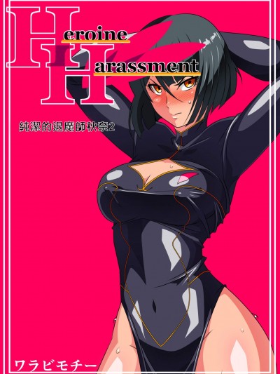 [ワラビモチー][Heroine Harassment 純潔の退魔師アキナ2]