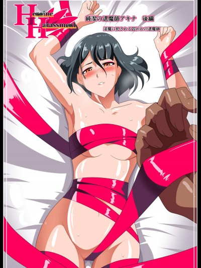 [ワラビモチー][Heroine Harassment 純潔の退魔師アキナ 後編 淫魔に犯される囚われの退魔師]