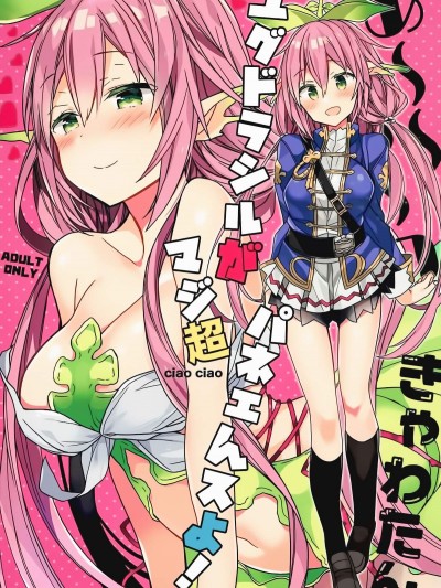[バームクーヘン(あらきかなお)][あ～～～っきゃわたん ユグドラシルがマジ超パネェんスよ！]