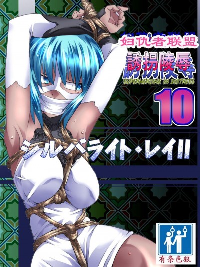 [有條色狼漢化] [アトリエ八福庵] スーパーヒロイン誘拐陵辱 10 [シルバライト・レイ II]