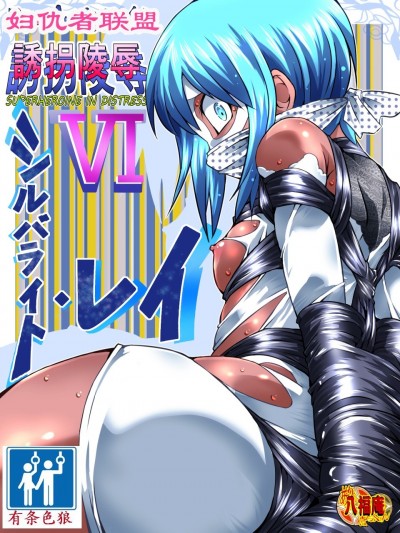 [有條色狼漢化] [アトリエ八福庵] スーパーヒロイン誘拐陵辱 VI [シルバライト・レイ]