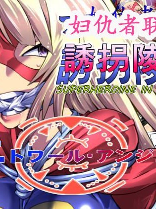 [有條色狼漢化] [アトリエ八福庵] スーパーヒロイン誘拐陵辱 [エトワール・アンジュ]