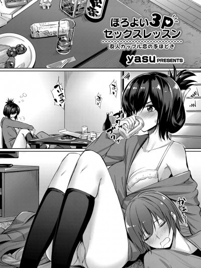 [紅茶其實隻有一人漢化組][yasu] ほろよい3Pセックスレッスン ～友人カップル戀の手ほどき～ (コミックグレープ Vol.53)
