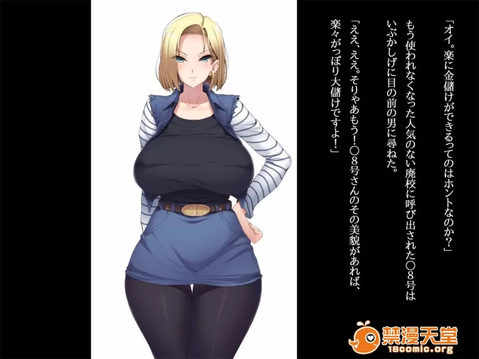 ルナティックオーガズム 爆乳人妻 8号さんを騙して犯して牝ペットにしちゃうお話 ドラゴンボールz