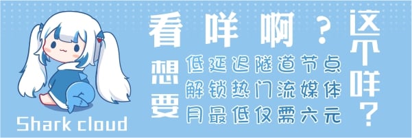 翻牆神器 ~ Shark Cloud